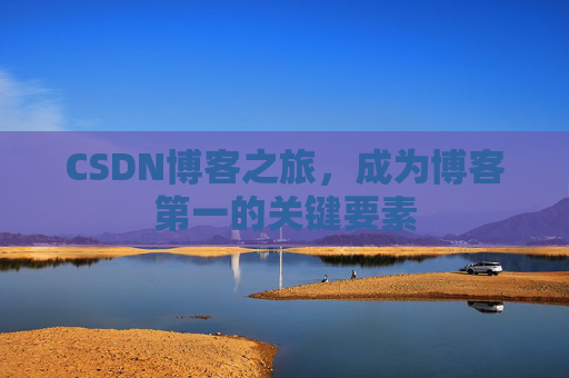 CSDN博客之旅，成为博客第一的关键要素